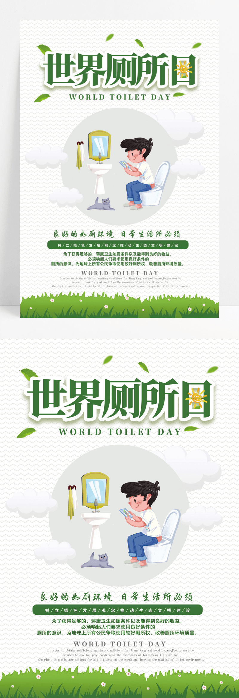 清新绿色卡通世界厕所日海报模板图片免费下载_高清PNG素材_编号19yu5o3pz_图精灵