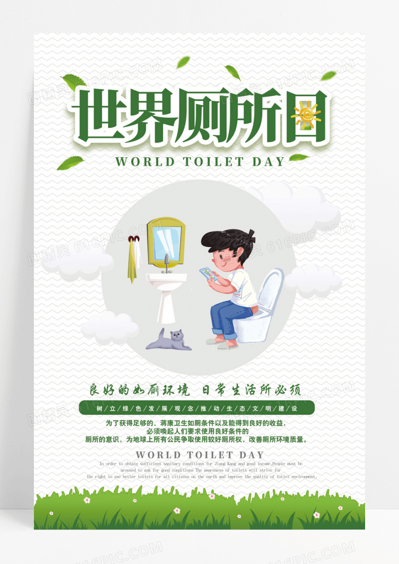 清新绿色卡通世界厕所日海报模板