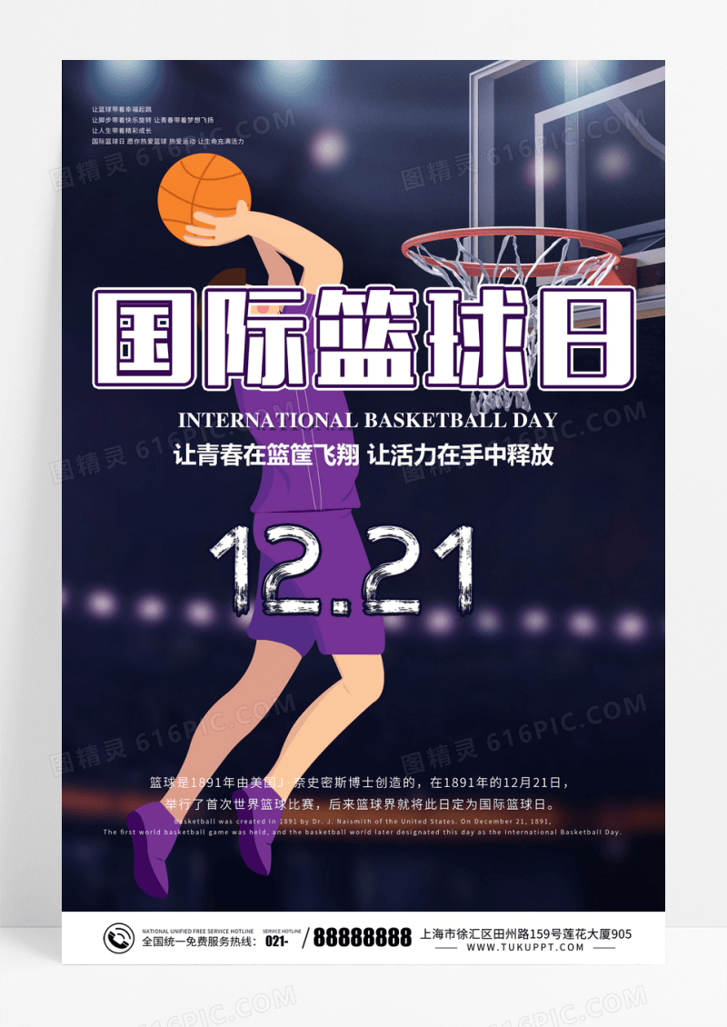 紫色大气创意图形国际篮球日宣传海报