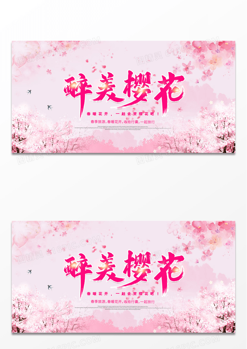 樱花节醉美樱花旅游展板设计春天樱花节