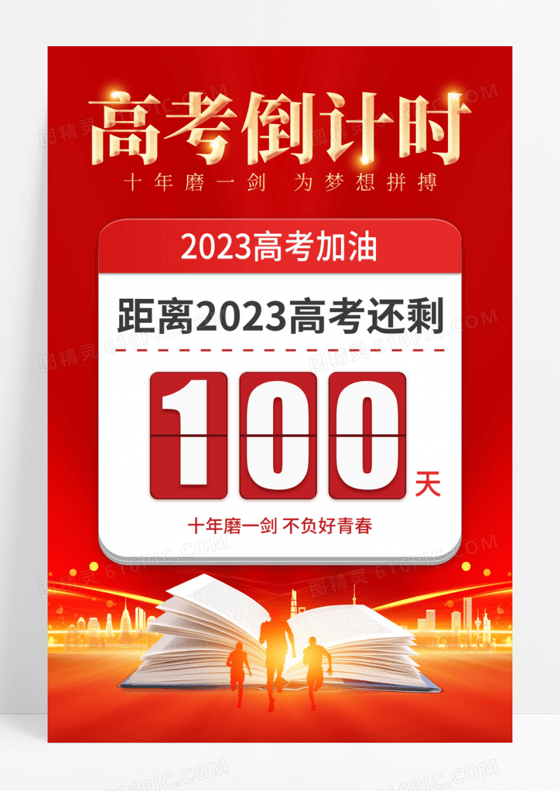 红色简约2023年高考倒计时宣传海报