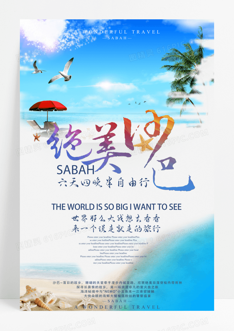 绝美沙巴旅游创意海报