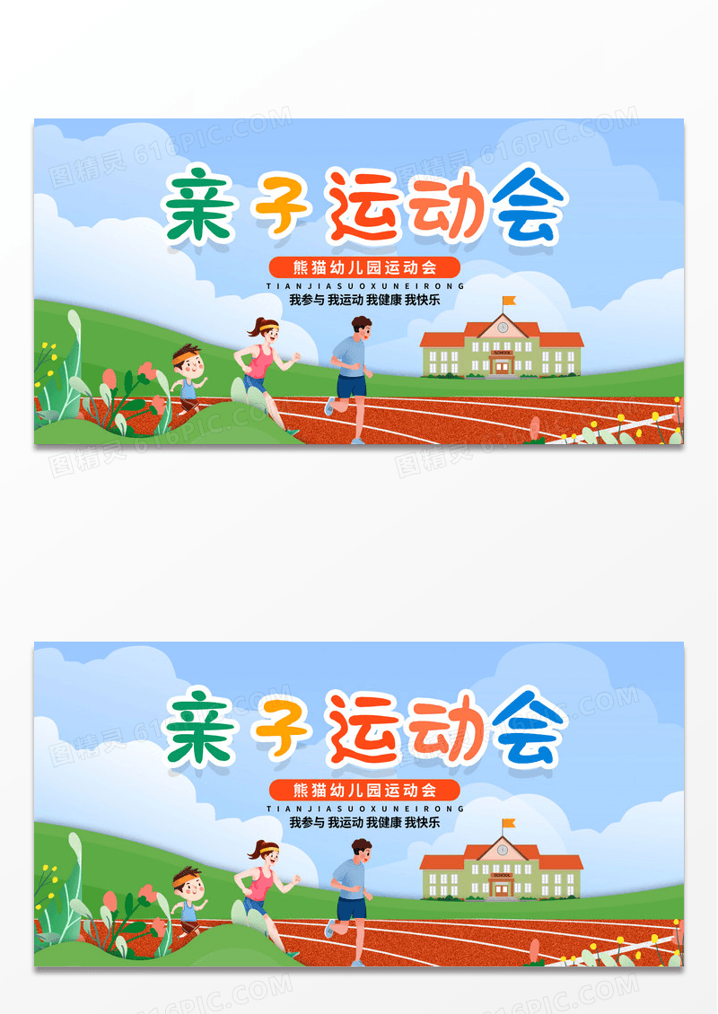 简约蓝色小清新亲子运动会幼儿园运动会