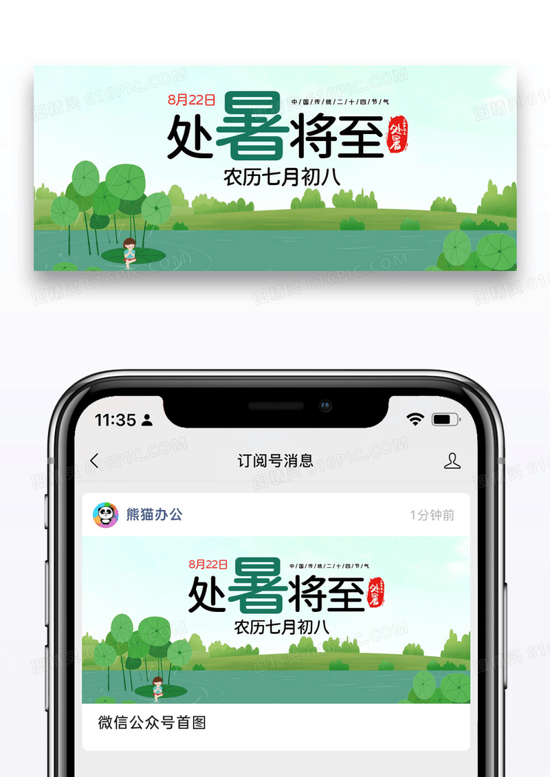 绿色简约二十四节气处暑微信公众号封面图片