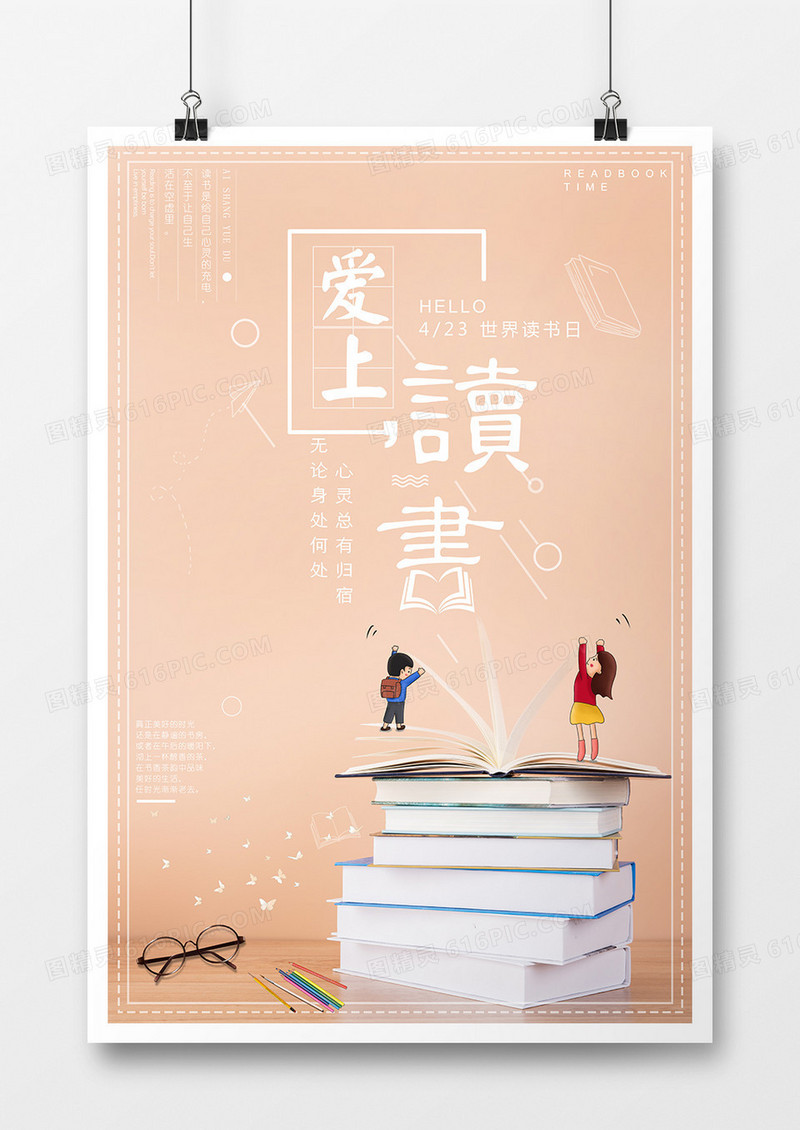 世界读书日海报