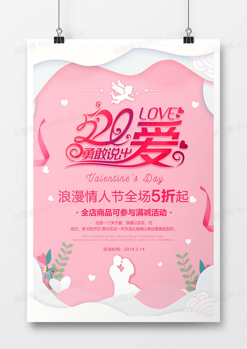剪纸唯美520勇敢说出来节日海报
