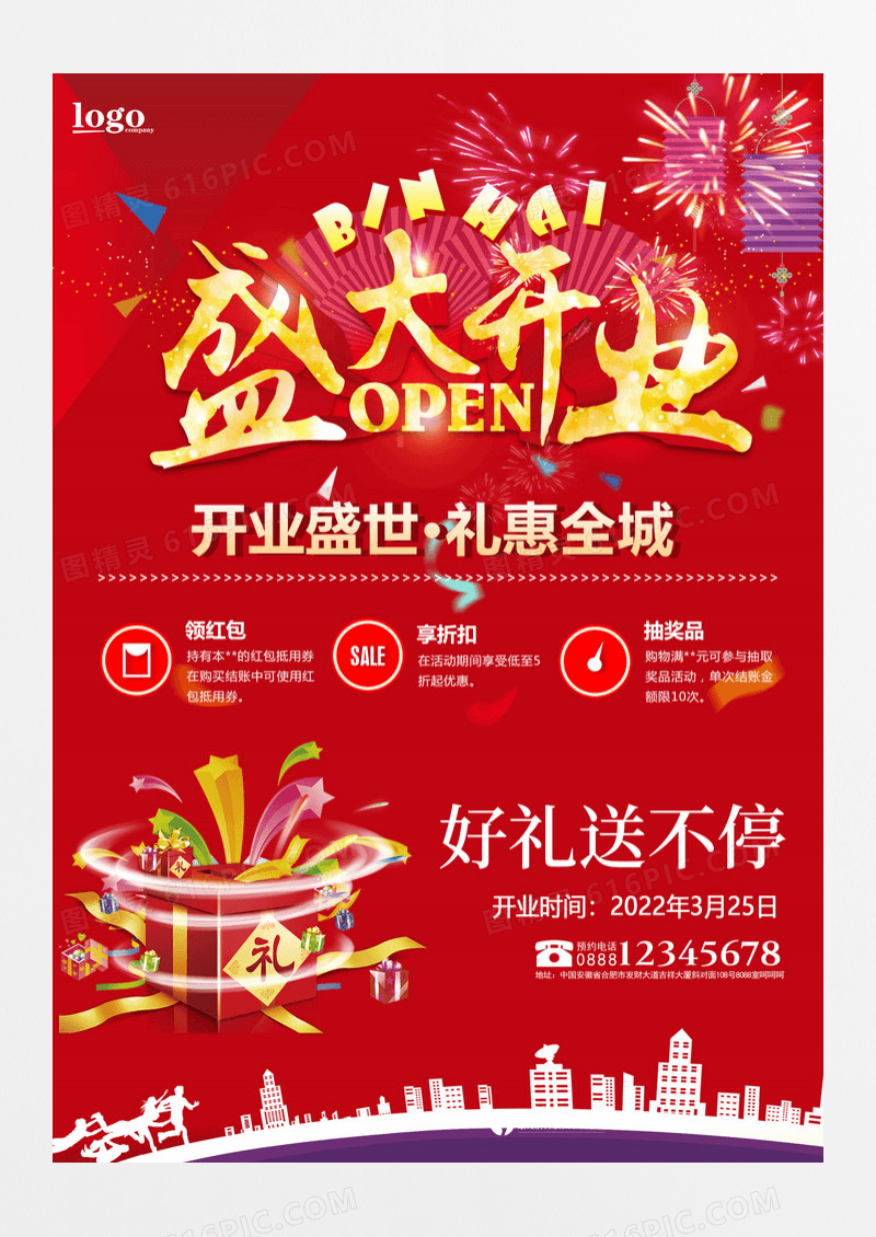 盛大开业优惠海报设计