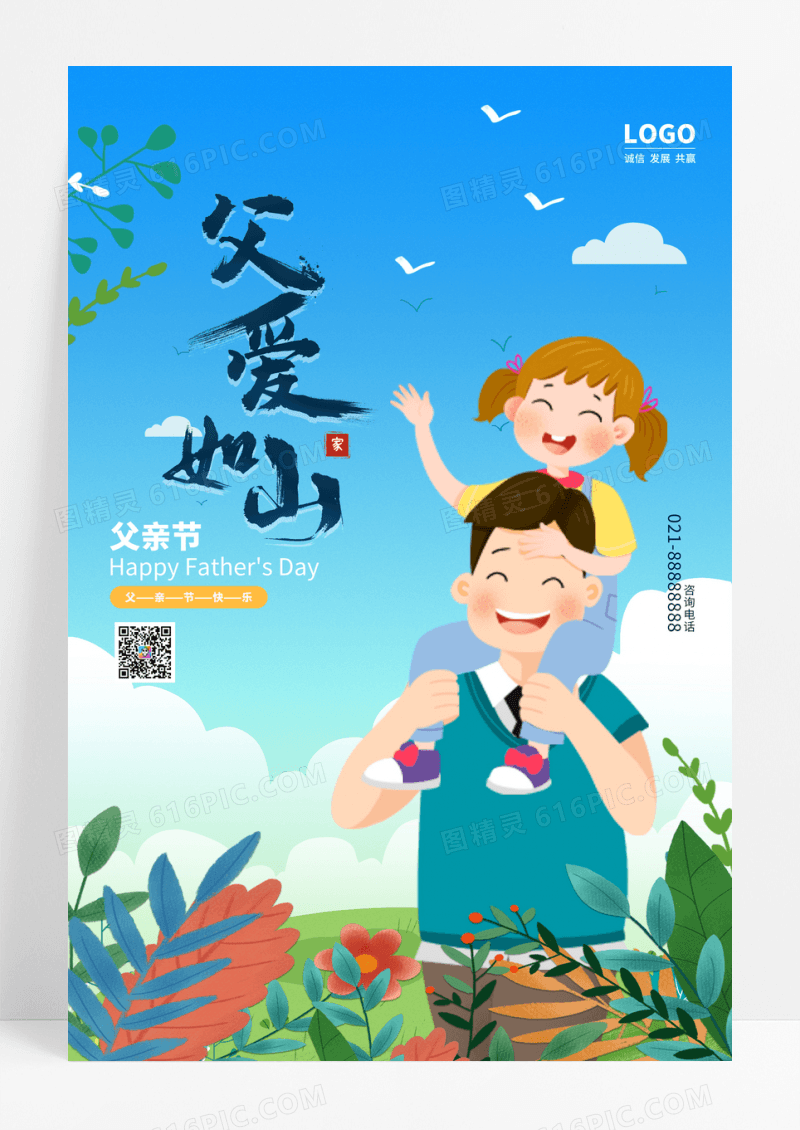 蓝色父爱如山父亲节海报
