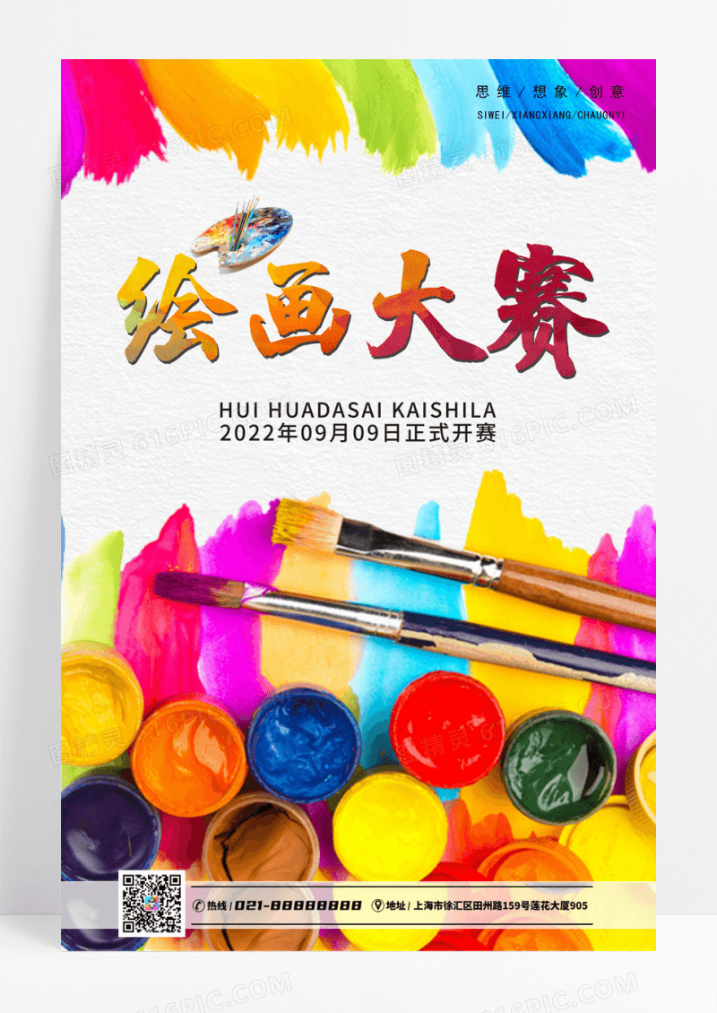 创意绘画大赛海报