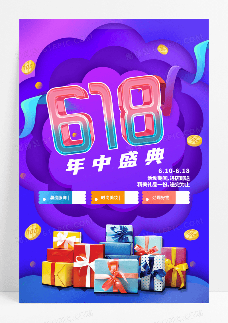 创意简约酸性风格618电商海报