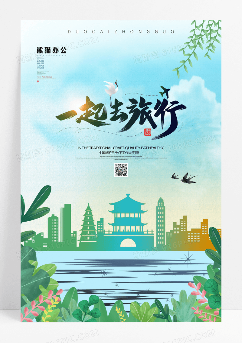 一起去旅行中国旅游日宣传海报