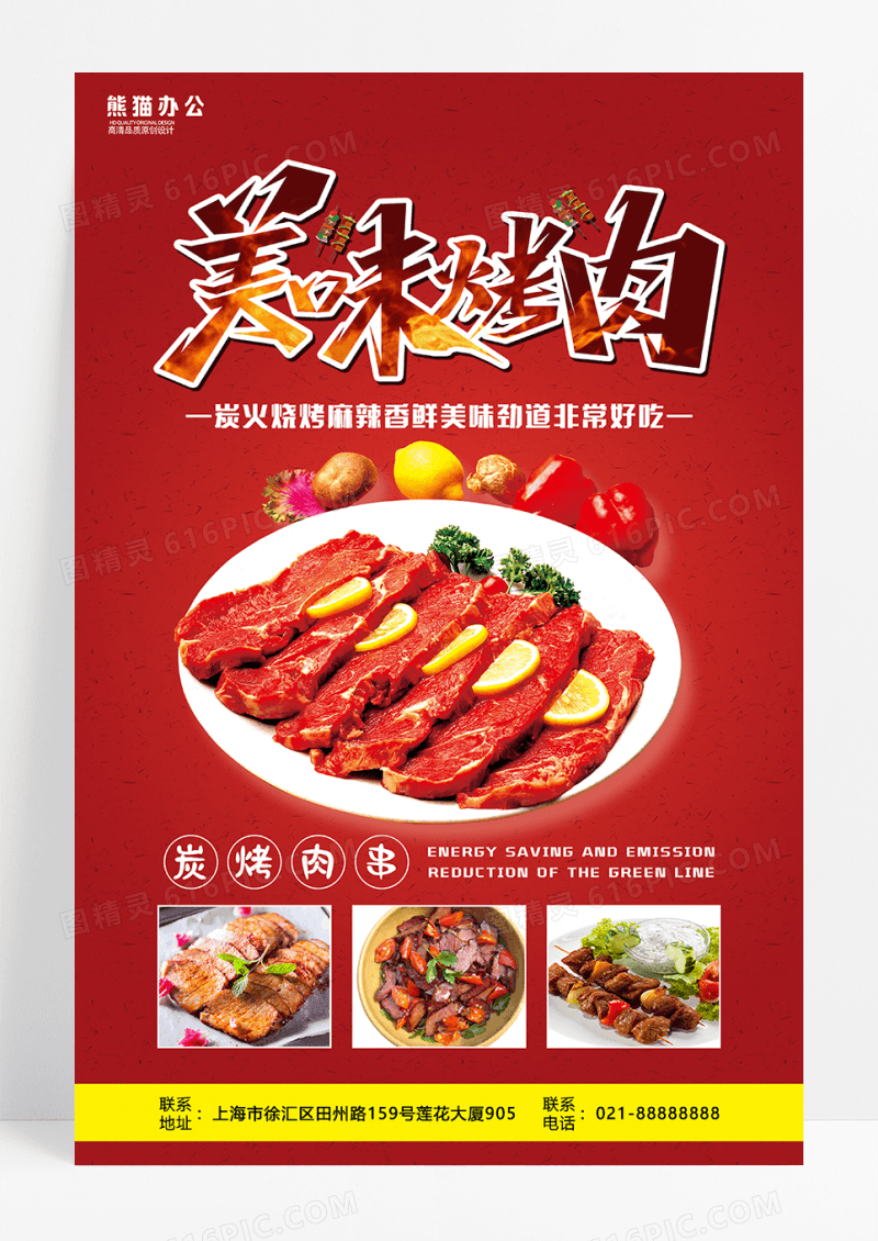 碳火烤肉美食宣传海报