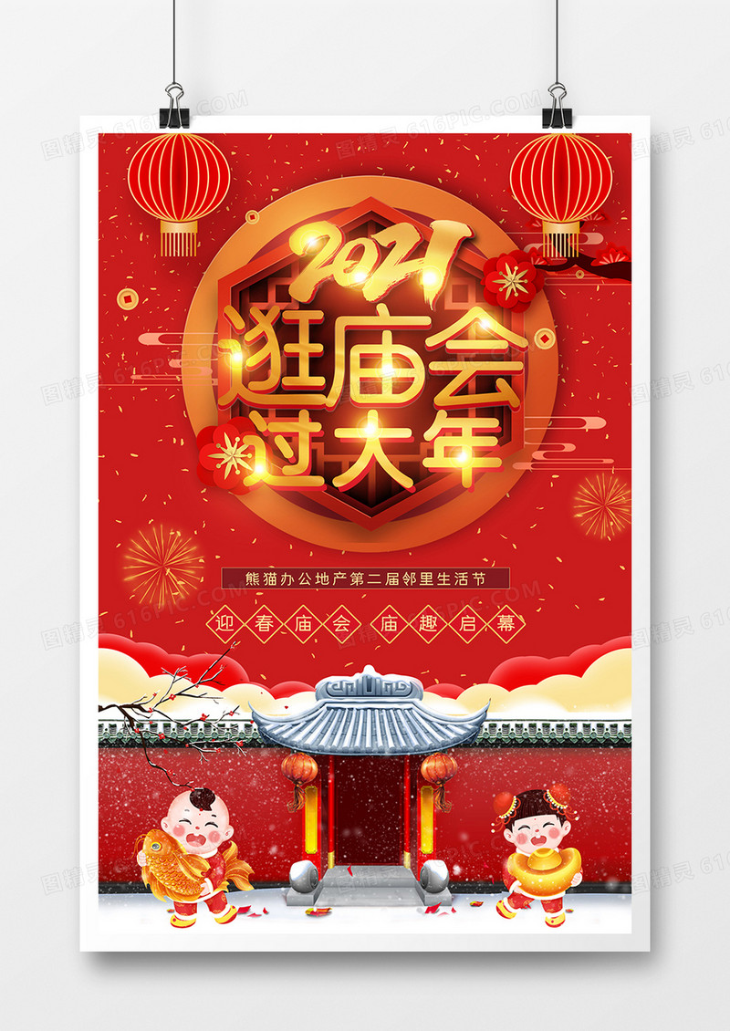 2020新年喜庆逛庙会节日海报