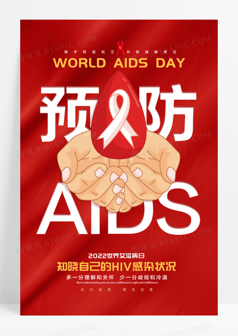 红色预防AIDS世界艾滋病日宣传海报