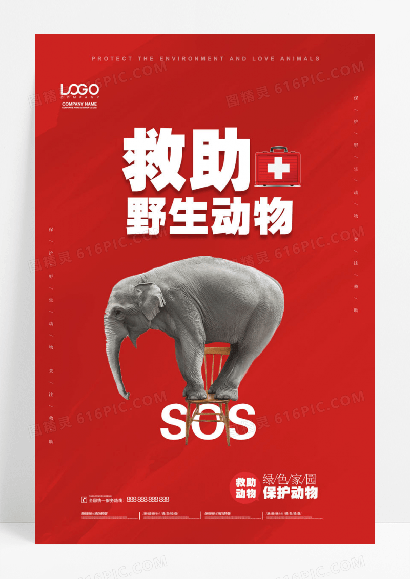 救助野生动物救助宣传海报