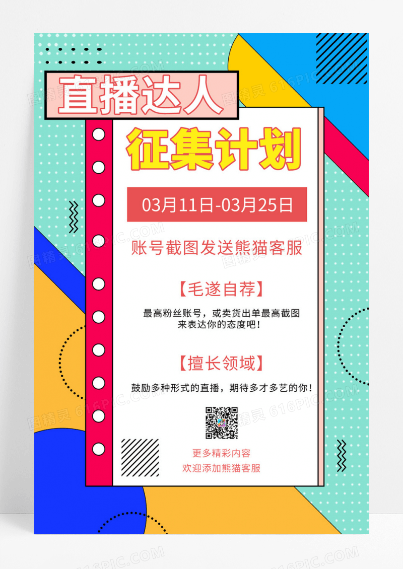  粉色小清新直播达人征集计划宣传活动海报活动主播征集招募招聘排版招聘海报