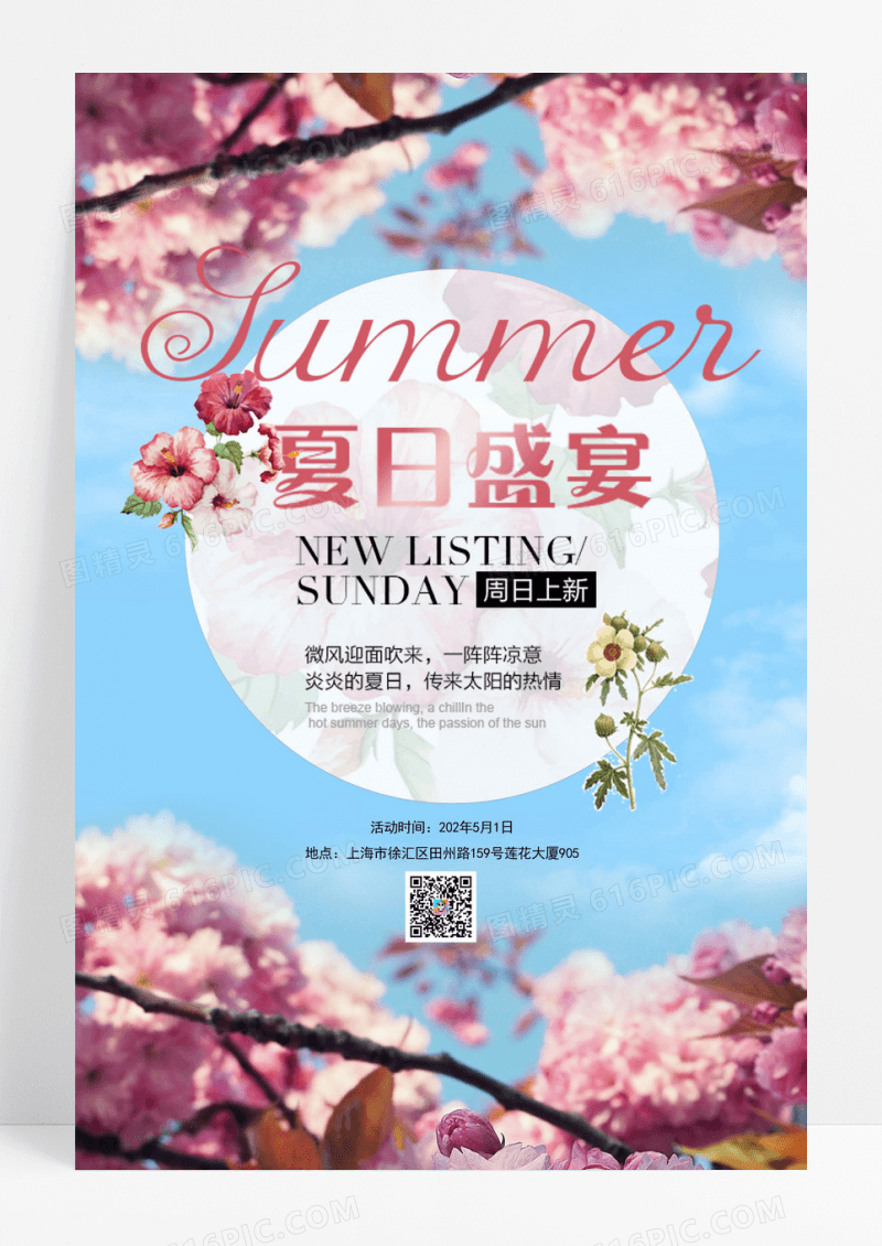 清新简约夏日新品促销海报