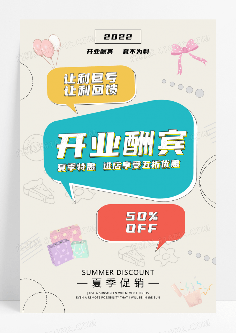 创意排版开业酬宾促销海报