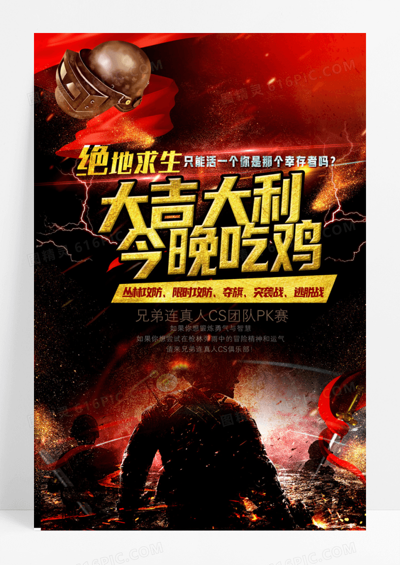 酷炫绝地求生大逃杀吃鸡游戏比赛网咖海报