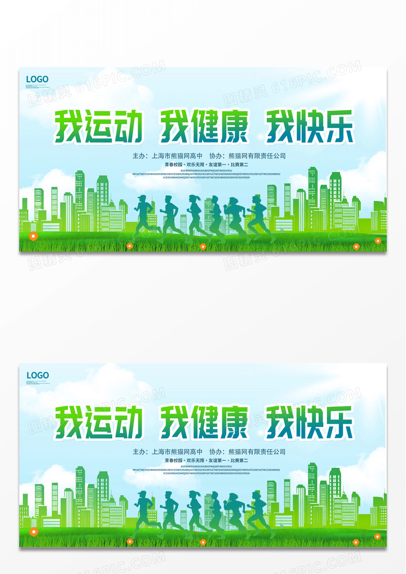绿色简约我运动我健康我快乐冬季运动会宣传展板设计