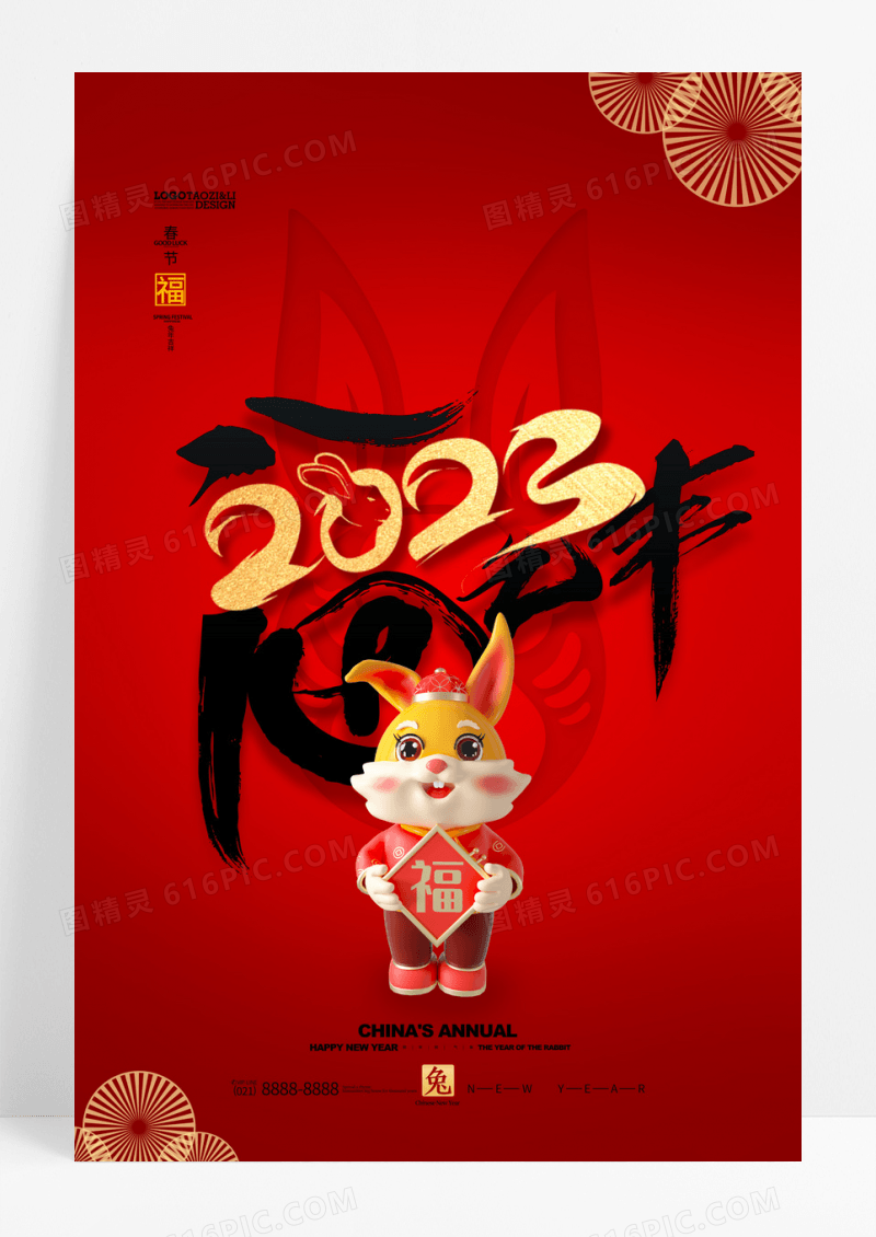 福气年2023年兔年中国年新年春节海报