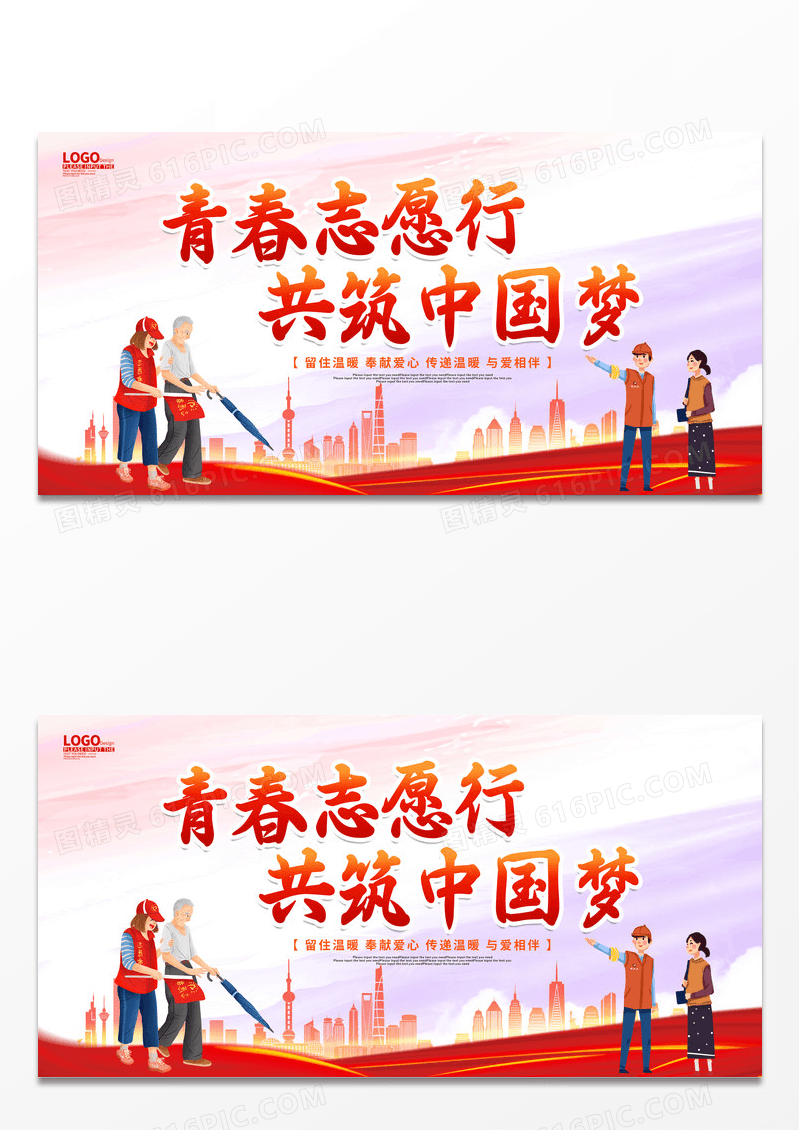 大气红色卡通剪影青春志愿行共筑中国梦展板志愿者