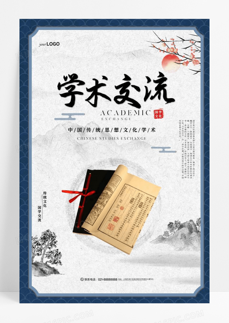 中国风学术交流宣传海报