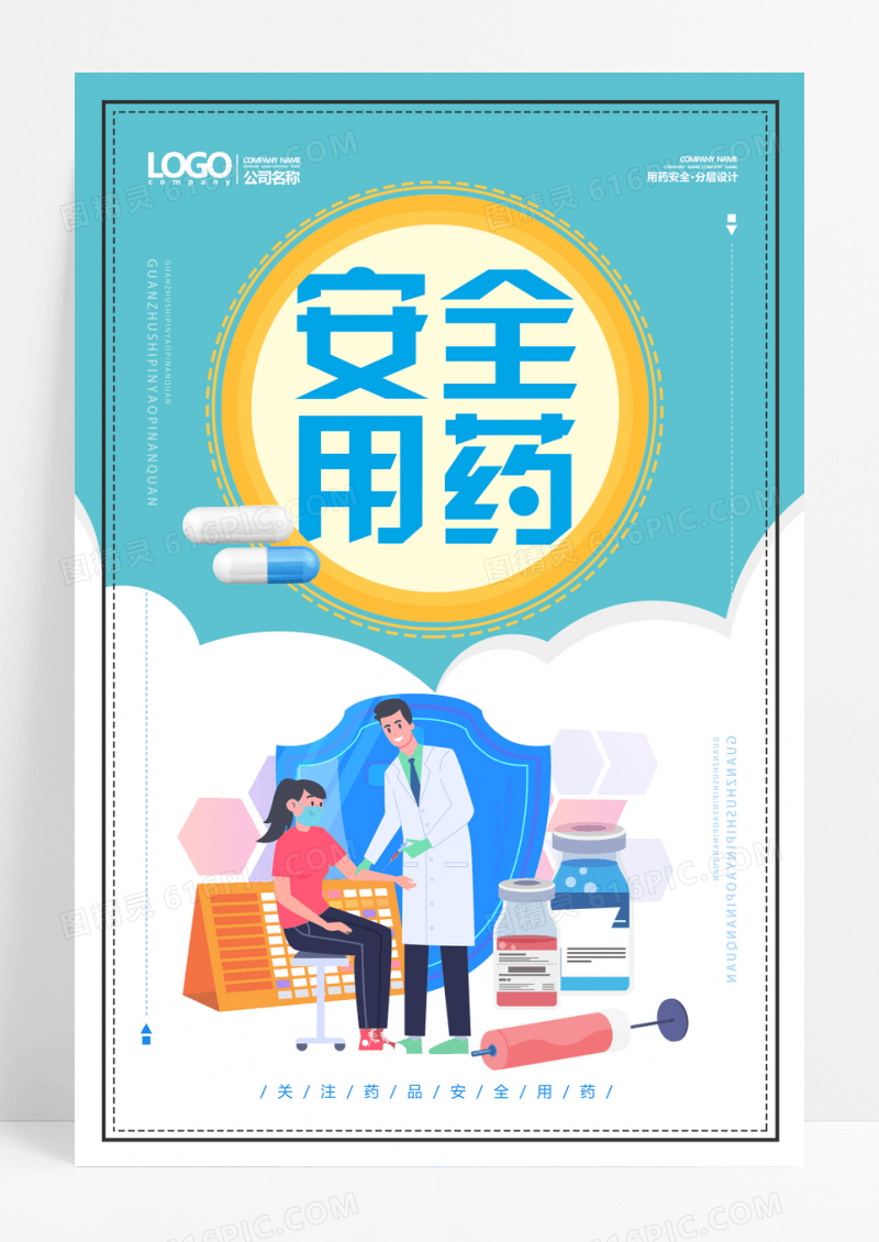 安全用药关注药品安全扁平风海报