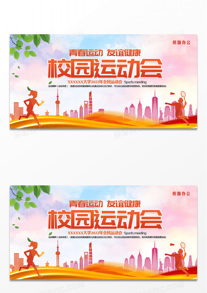 时尚彩色校园运动会运动展板设计
