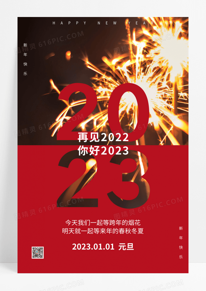 红色2023跨年烟火摄影海报