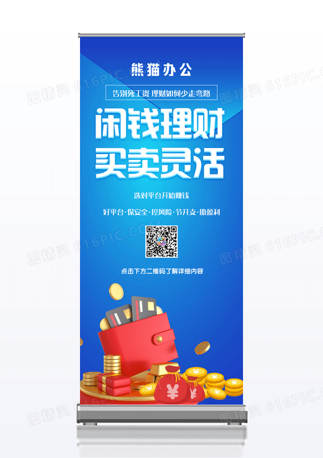 蓝色闲钱理财易拉宝