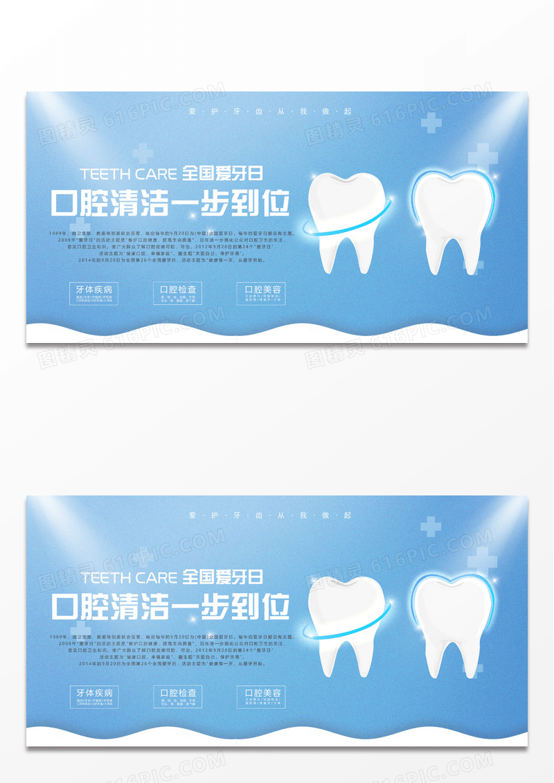 蓝色简约从齿开始全国爱牙日牙齿关爱牙齿美白牙齿洁牙展板宣传