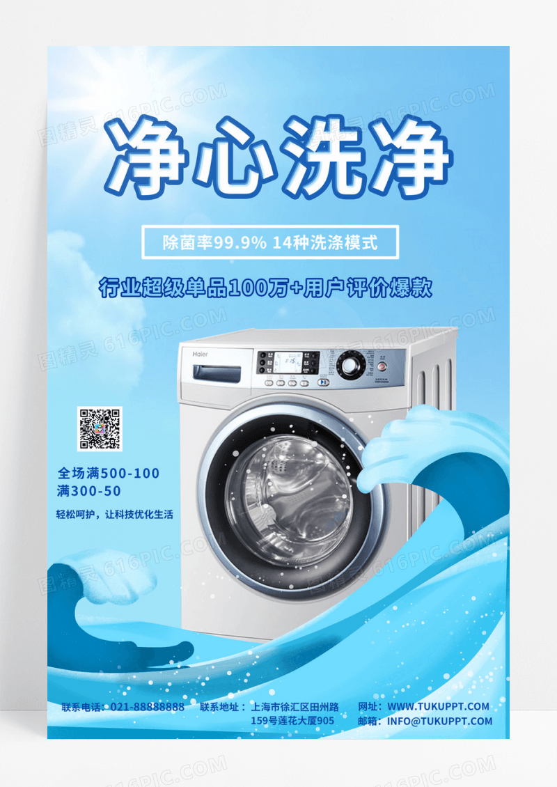 蓝色时尚大气清新洗衣机产品促销宣传海报