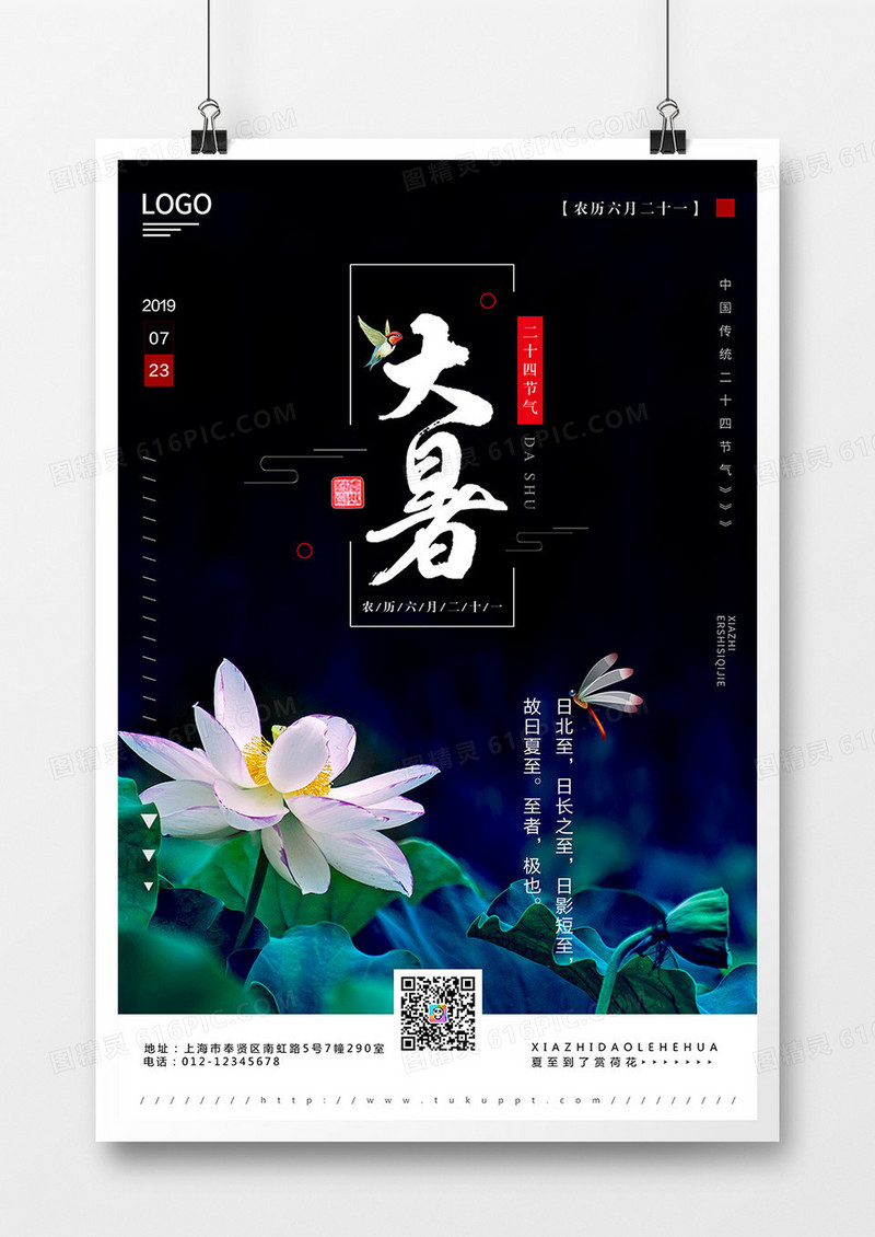 深蓝色唯美大气大暑传统节气海报
