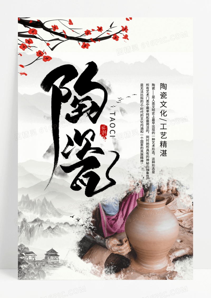 简约中国风艺术陶瓷工艺海报