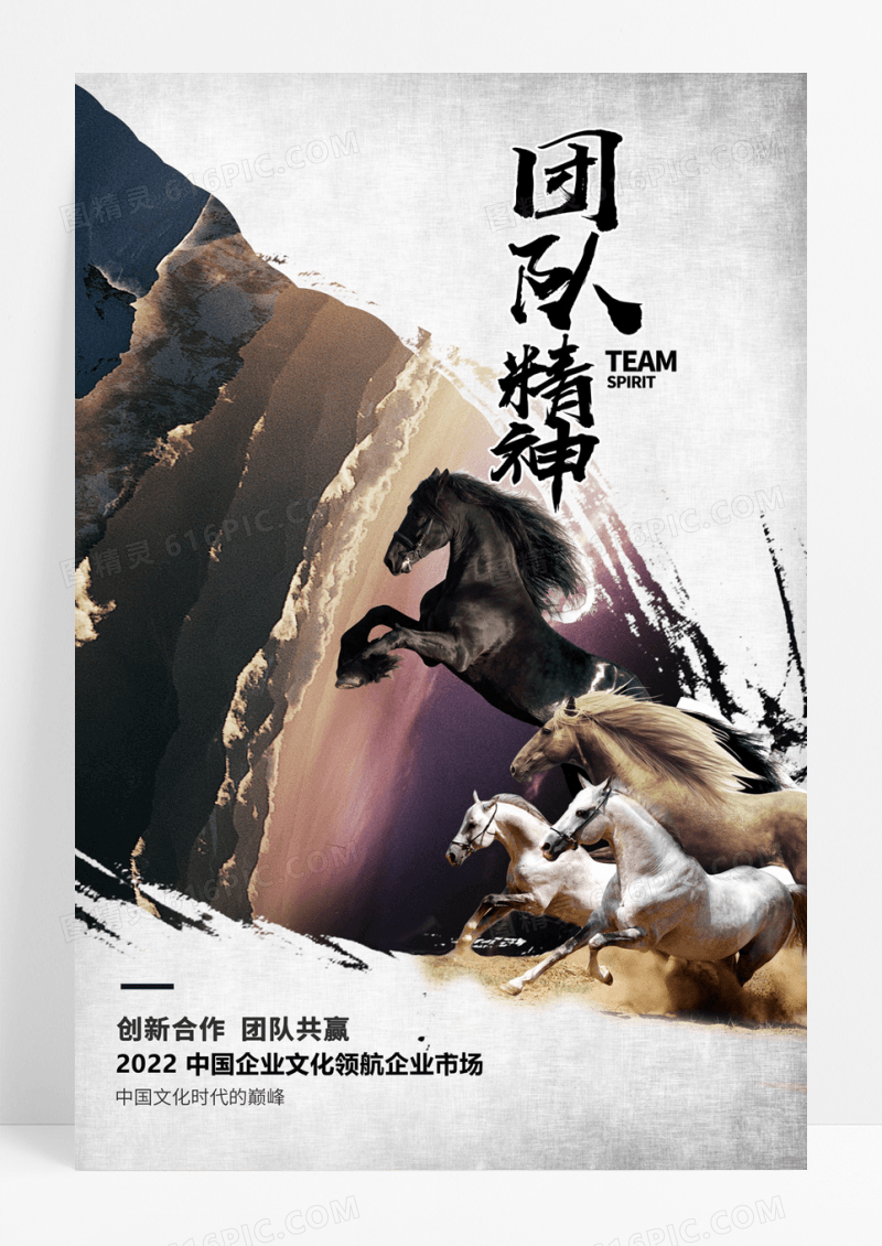 团队精神企业文化海报