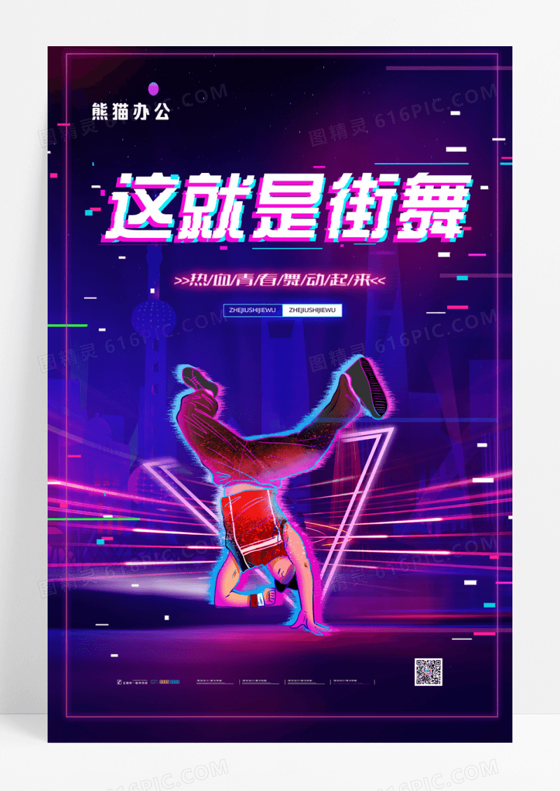炫酷这就是街舞海报综艺节目这就是街舞海报
