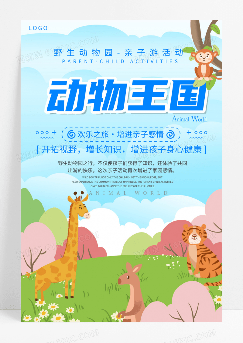 创意卡通动物王国亲子活动海报