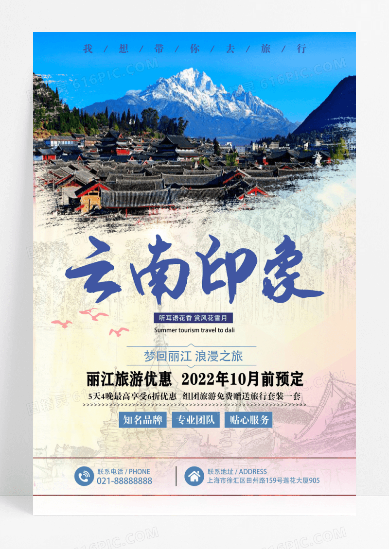 云南印象旅游促销宣传海报设计