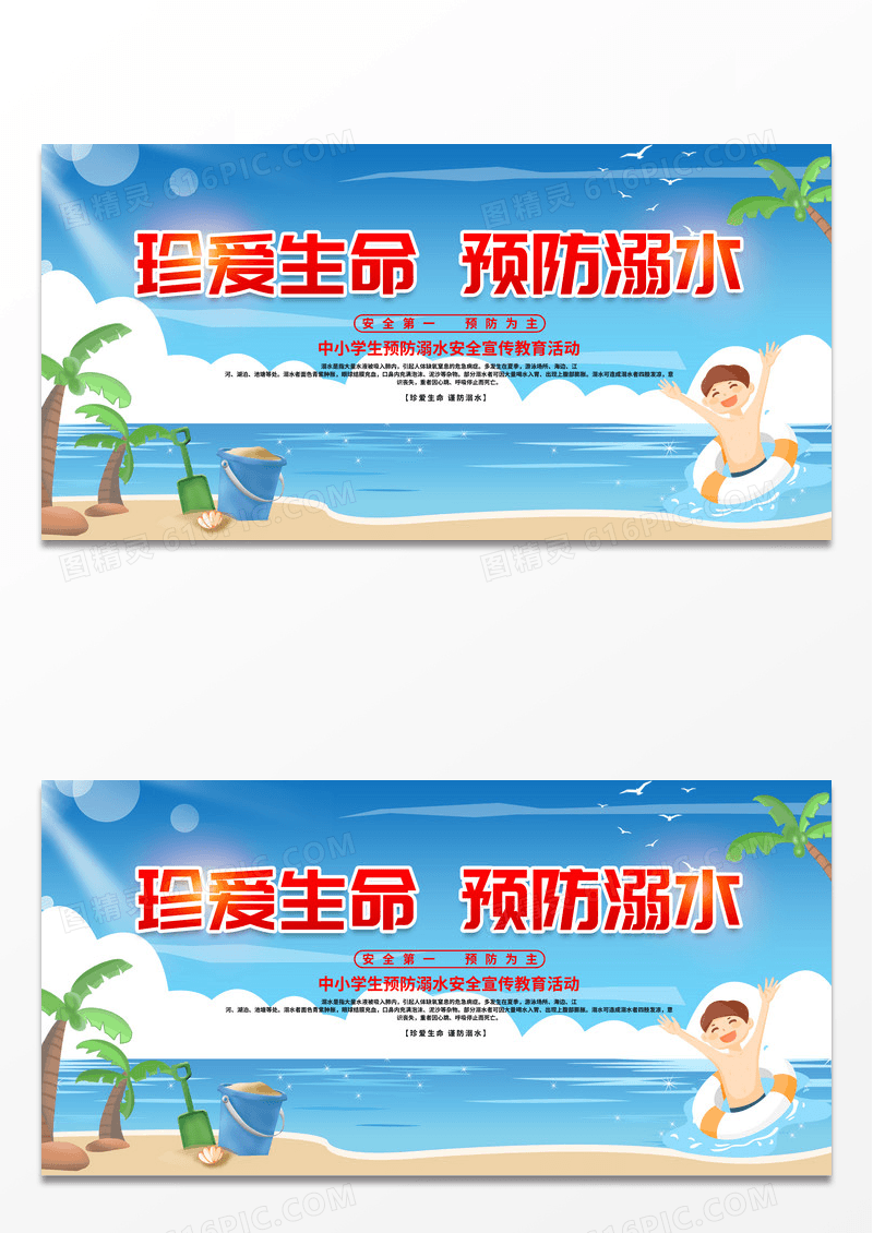 蓝色卡通珍爱生命预防溺水宣传展板设计