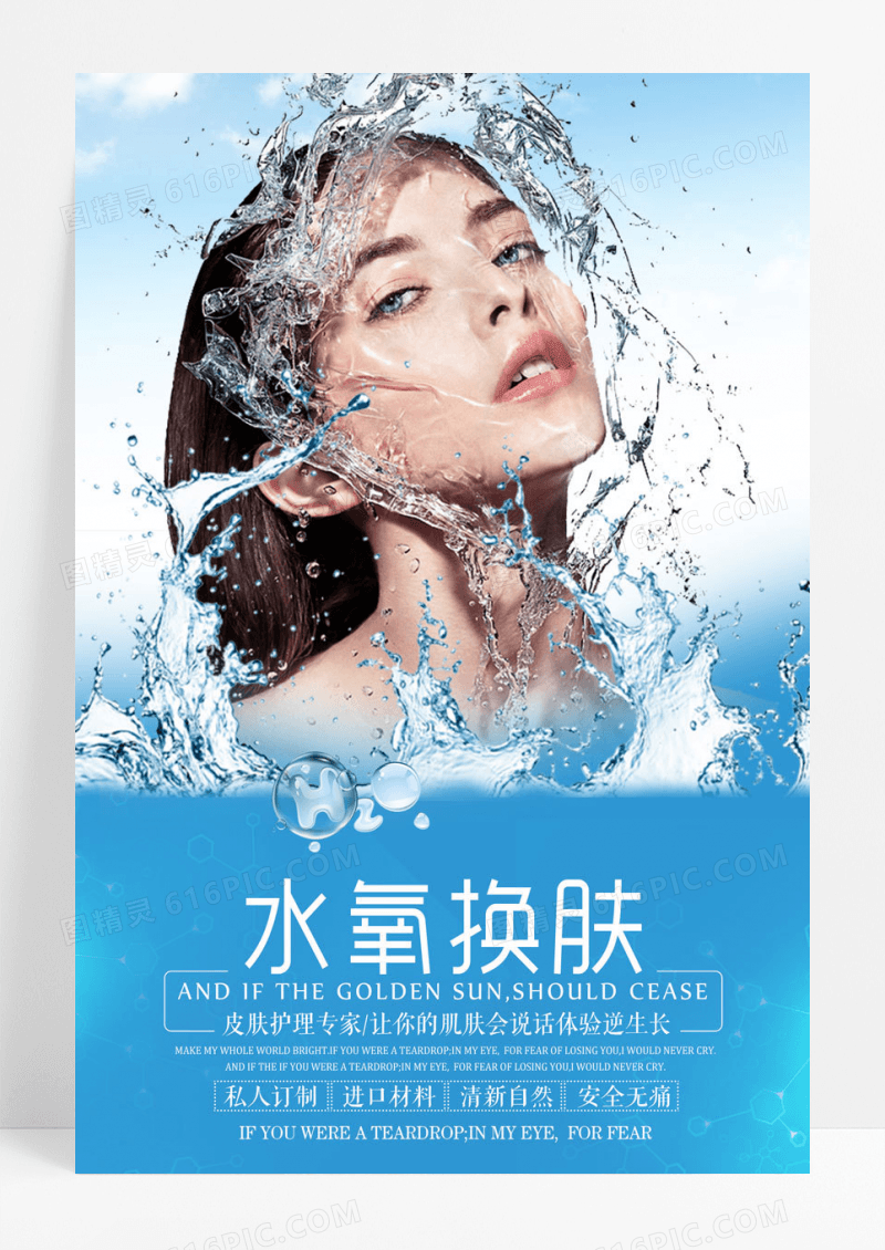 水氧换肤皮肤管理海报模板