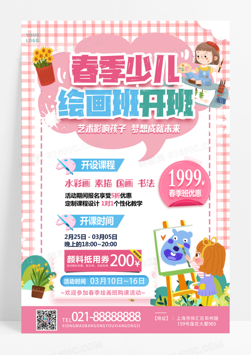粉色格子简约春季少儿绘画班春季美术绘画海报