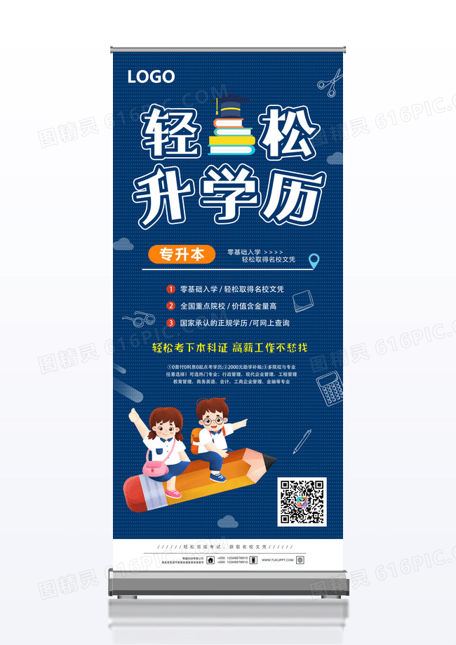 简约轻松升学历X展架 易拉宝