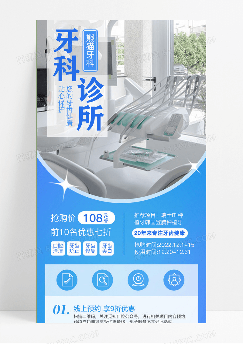 牙科诊所医疗蓝色简约优惠手机海报