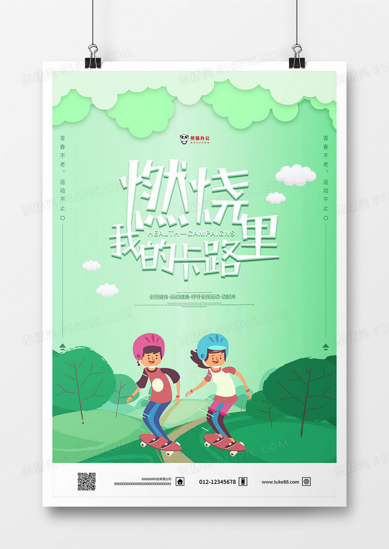 燃烧我的卡路里运动海报