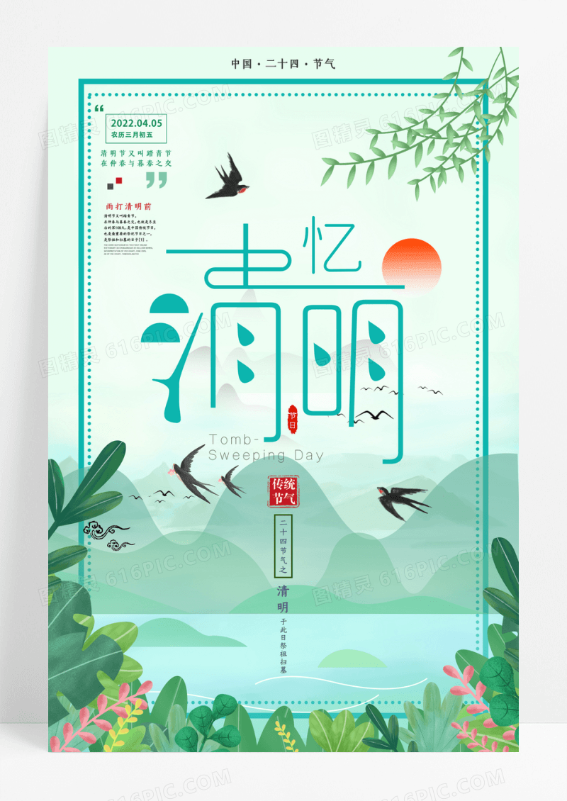 小清新忆清明海报