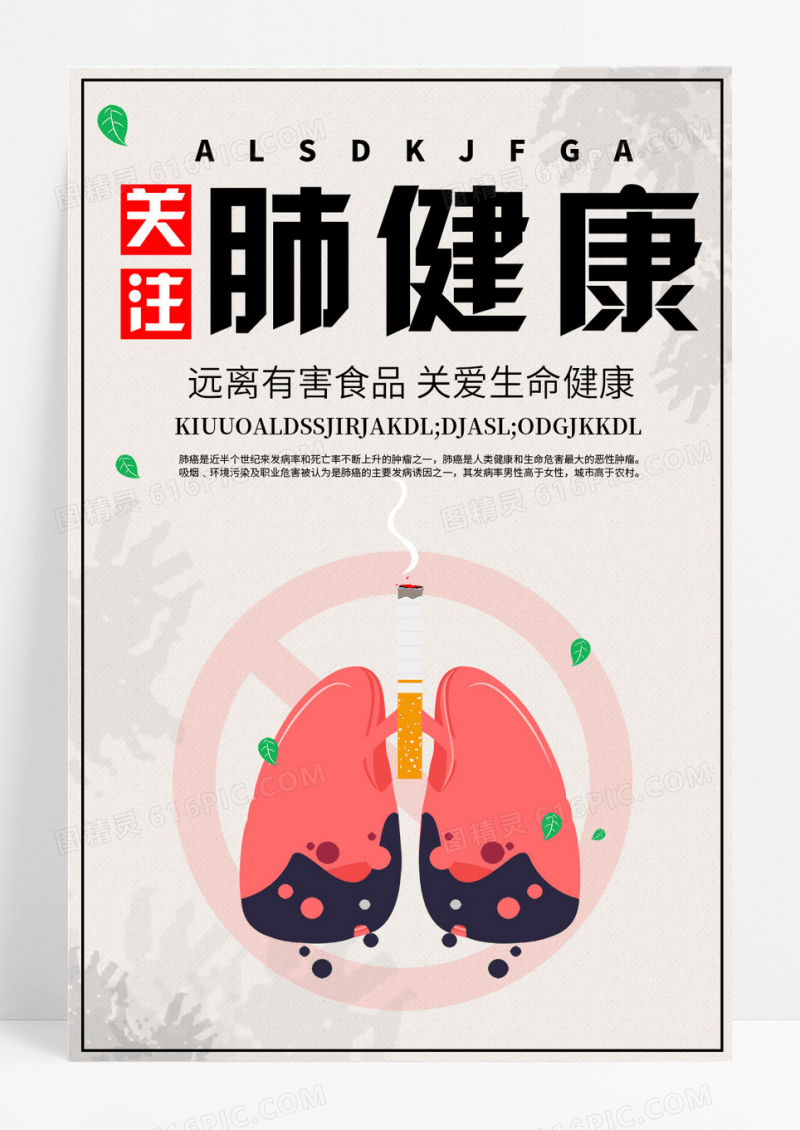 远离烟关注肺健康公益海报