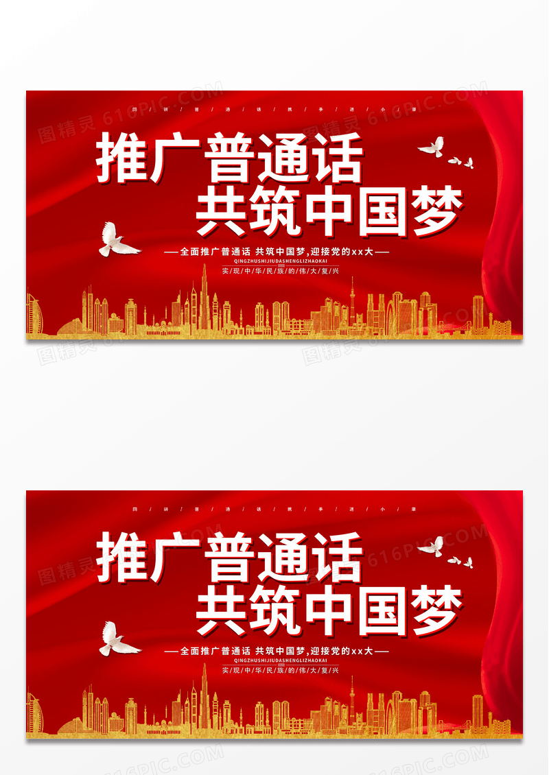 大气红色推广普通话共筑中国梦宣传展板普通话推广