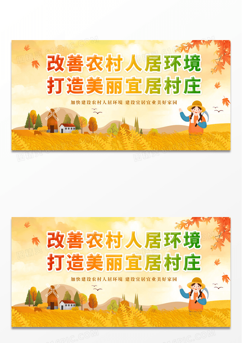 简约秋天手绘插画丰收农场农村人居环境整治标语展板