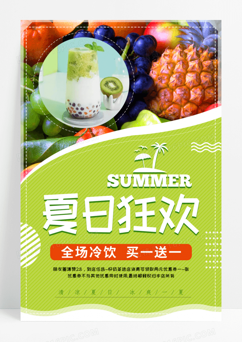 夏日狂欢冷饮奶茶价目促销海报